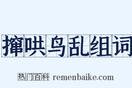 撺哄鸟乱组词是什么意思的图片